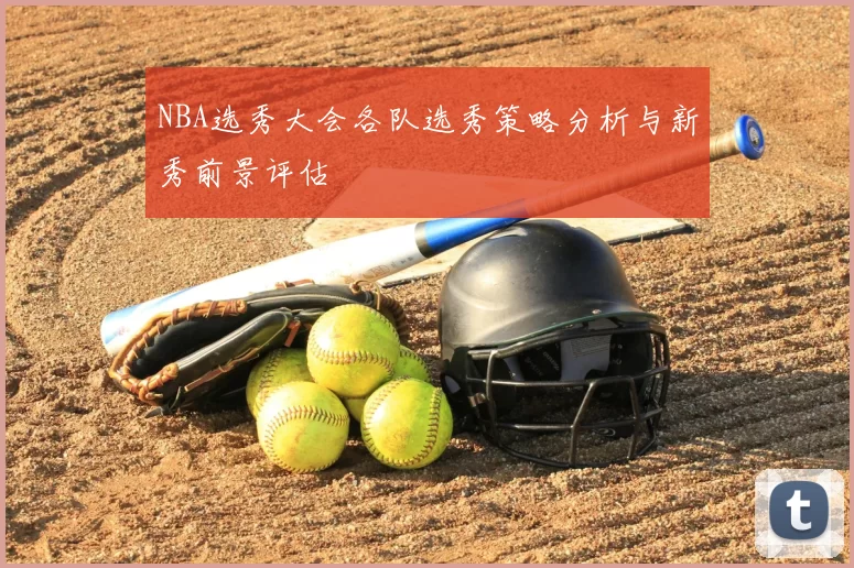 NBA选秀大会各队选秀策略分析与新秀前景评估