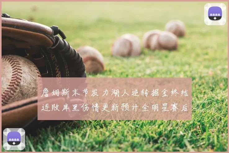 詹姆斯末节发力湖人逆转掘金终结连败库里伤情更新预计全明星赛后复出