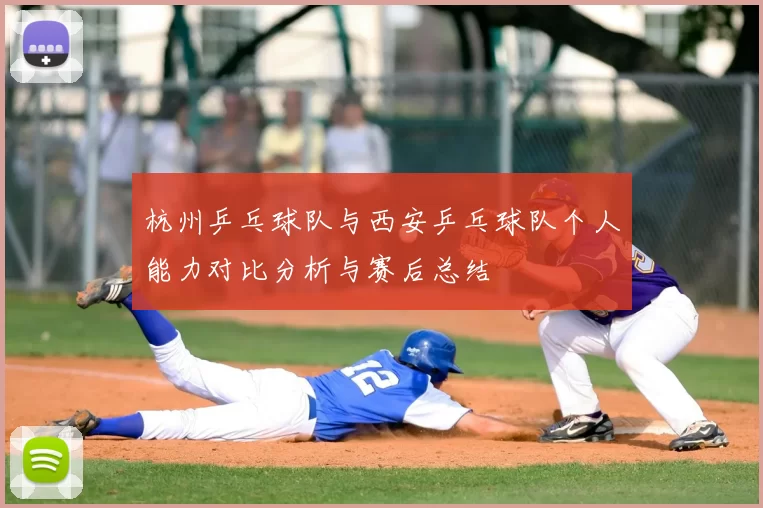 杭州乒乓球队与西安乒乓球队个人能力对比分析与赛后总结