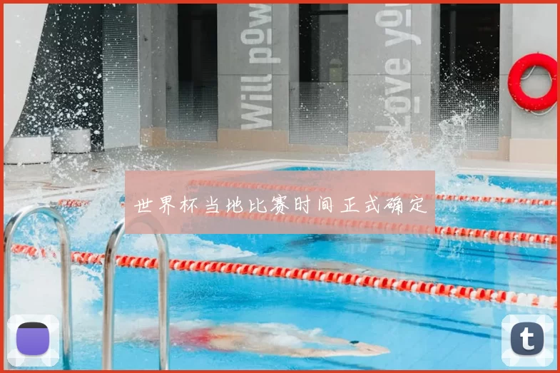 世界杯当地比赛时间正式确定