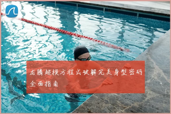龙腾超模方程式破解完美身型密码全面指南