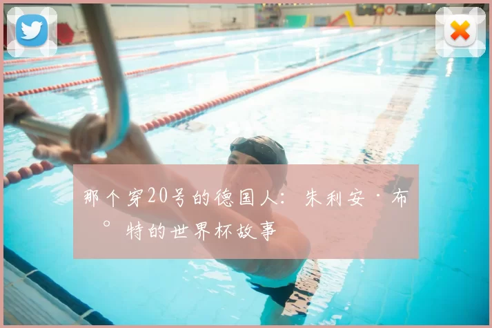 那个穿20号的德国人:朱利安·布兰特的世界杯故事