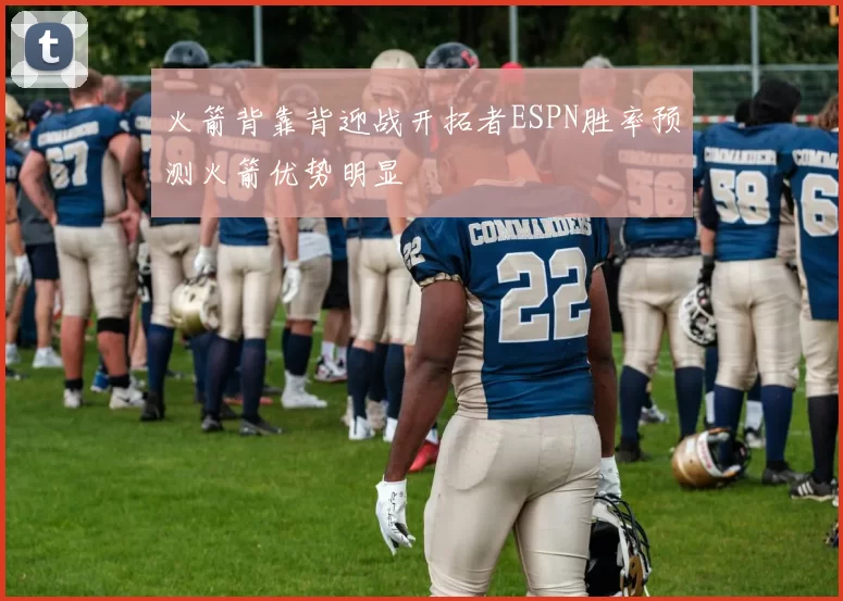火箭背靠背迎战开拓者ESPN胜率预测火箭优势明显