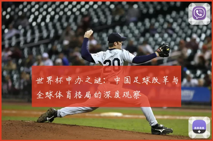 世界杯申办之谜：中国足球改革与全球体育格局的深度观察