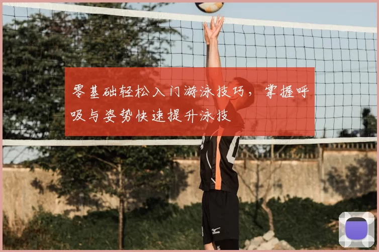 零基础轻松入门游泳技巧，掌握呼吸与姿势快速提升泳技