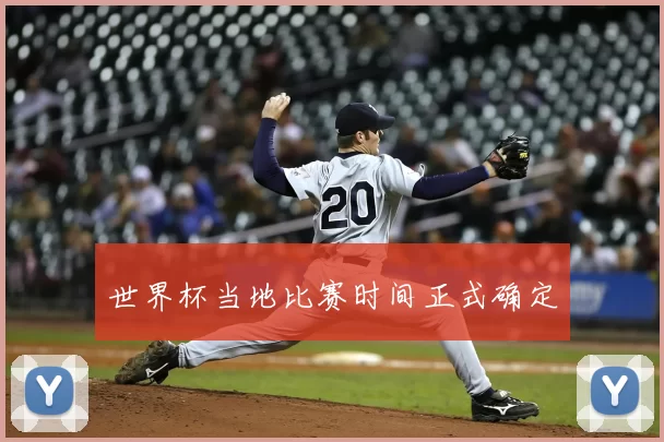世界杯当地比赛时间正式确定