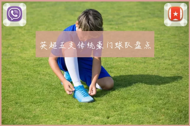 英超五支传统豪门球队盘点
