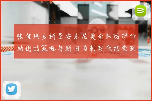 张佳玮分析圣安东尼奥全队防守伦纳德的策略与新旧马刺时代的告别