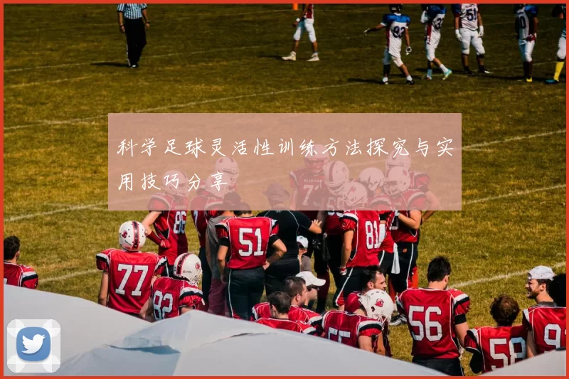 科学足球灵活性训练方法探究与实用技巧分享