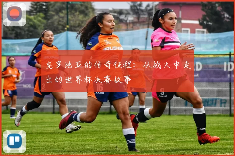 克罗地亚的传奇征程:从战火中走出的世界杯决赛故事