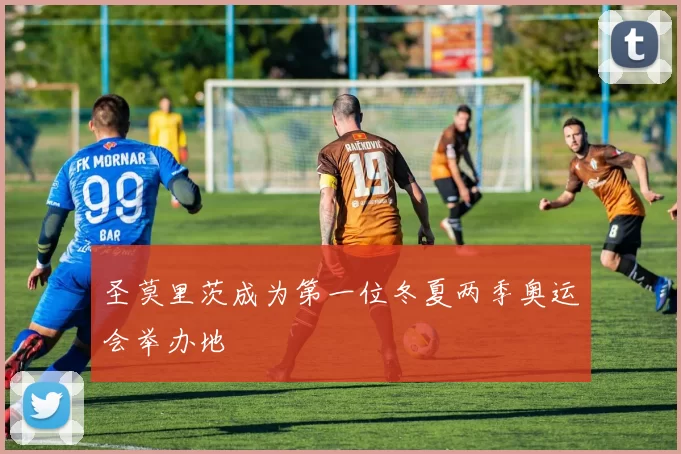 圣莫里茨成为第一位冬夏两季奥运会举办地