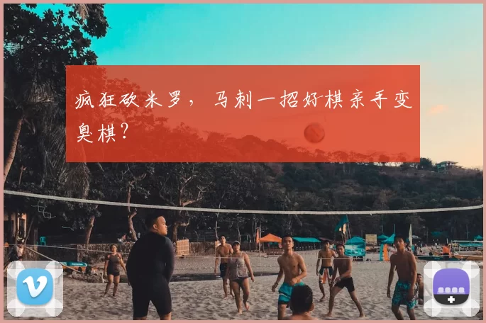 疯狂砍米罗,马刺一招好棋亲手变臭棋?