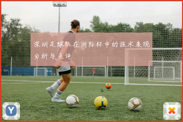 深圳足球队在洲际杯中的技术表现分析与点评